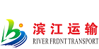 广州滨江运输服务有限公司-集装箱运输|国内海运|装卸搬运|货运代理